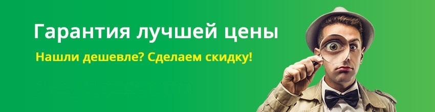 Гарантия лучшей цены!